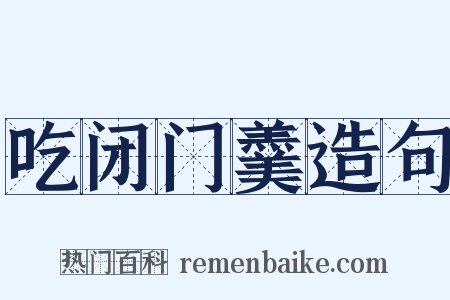 吃闭门羹造句是什么意思的图片